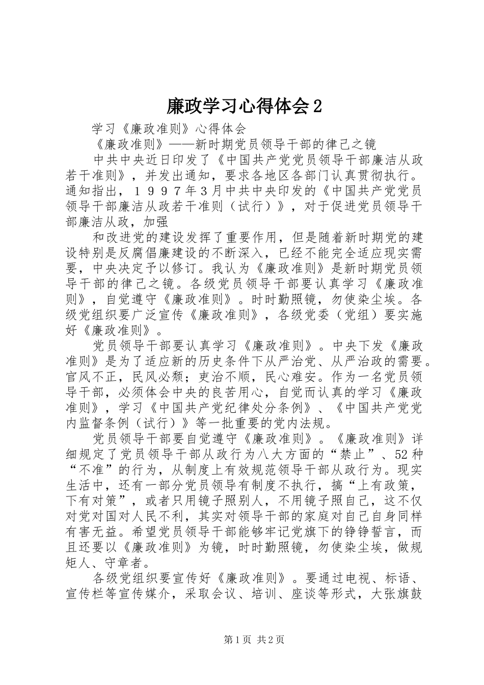 廉政学习心得体会2_第1页