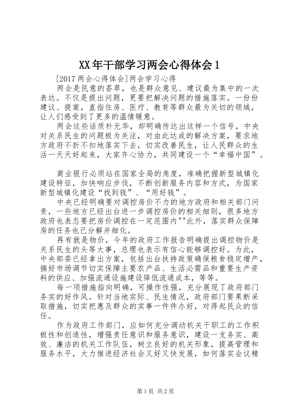 XX年干部学习两会心得体会1_第1页