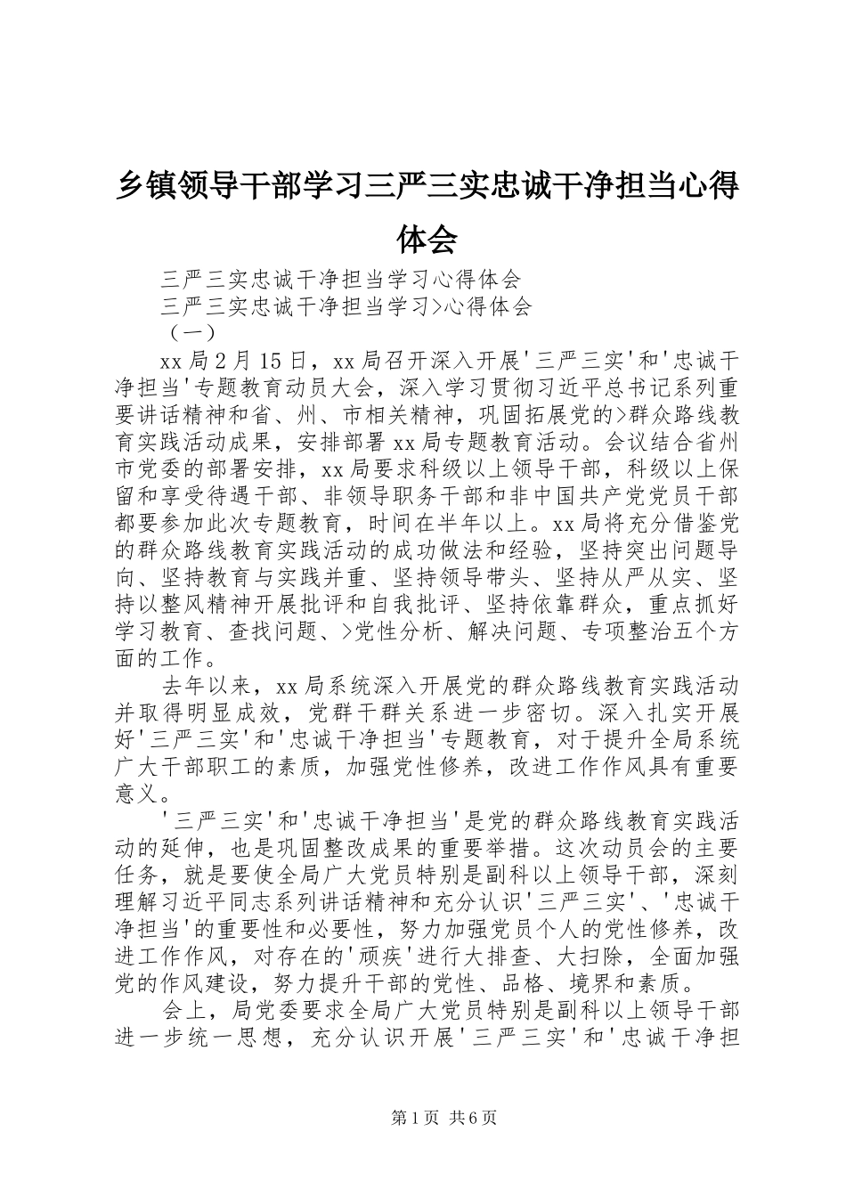 乡镇领导干部学习三严三实忠诚干净担当心得体会_第1页