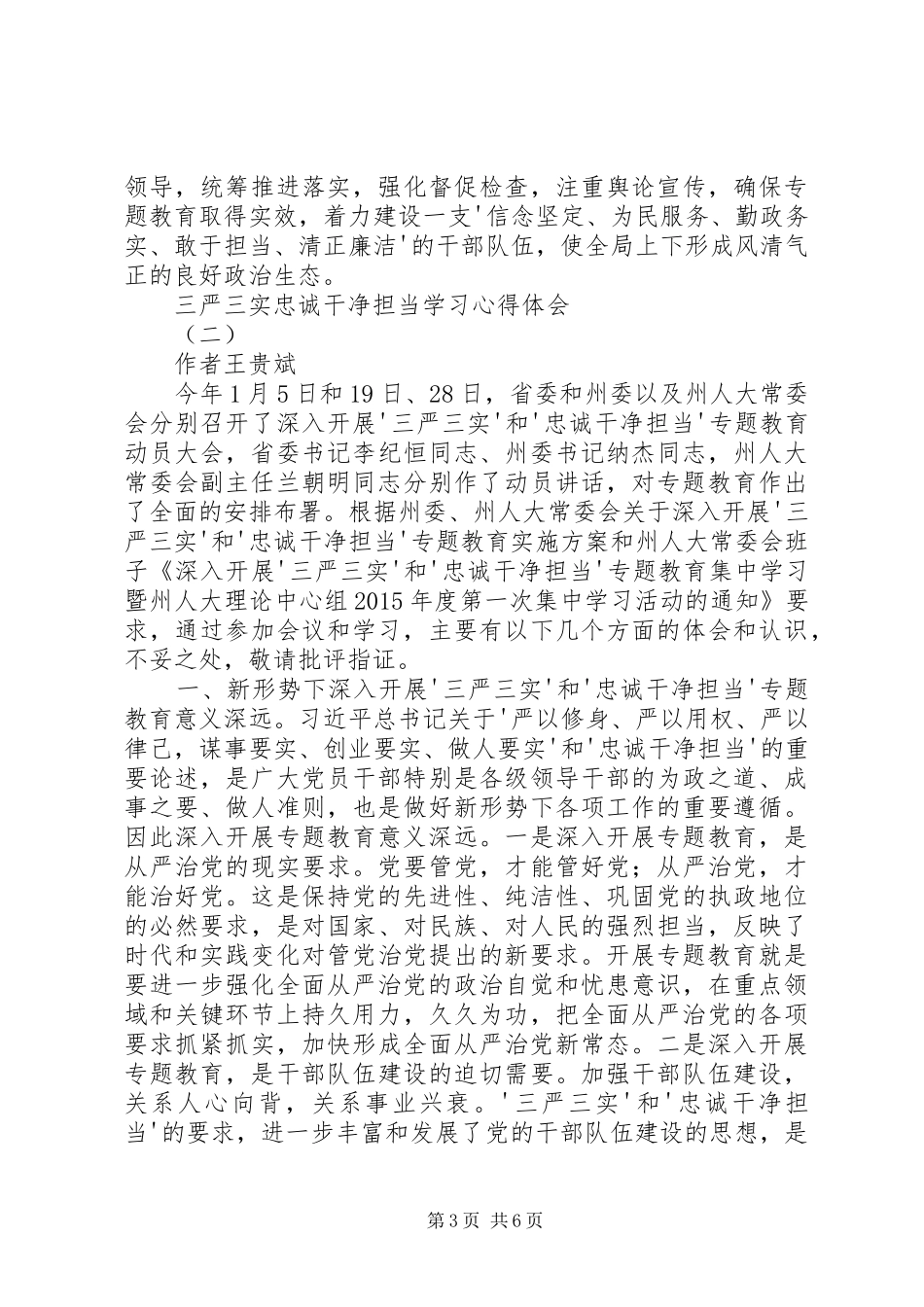 乡镇领导干部学习三严三实忠诚干净担当心得体会_第3页