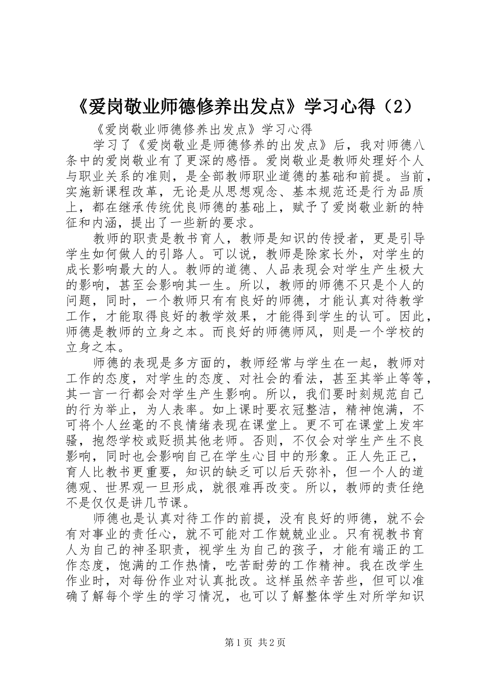 《爱岗敬业师德修养出发点》学习心得（2）_第1页