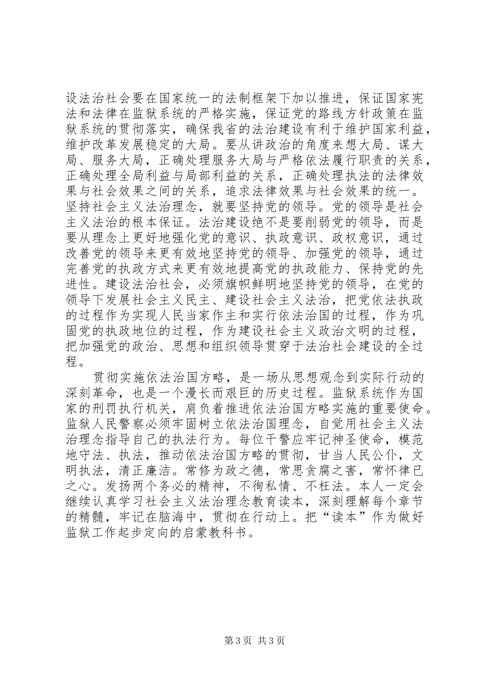 社会主义法治理念学习心得体会4000字_2_第3页