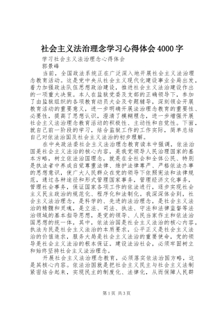 社会主义法治理念学习心得体会4000字_2