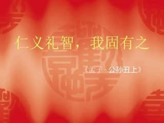 仁义礼智，我固有