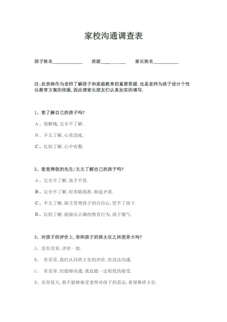 家校互通调查表