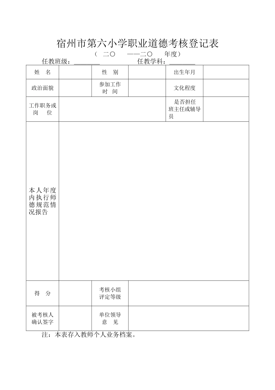 宿州市第六小学职业道德考核登记1_第1页