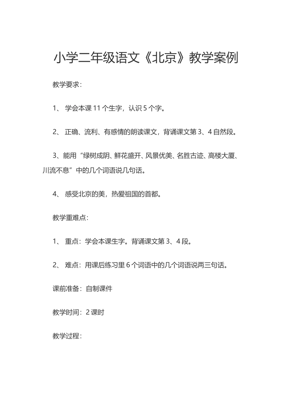 《北京》教学案例_第1页