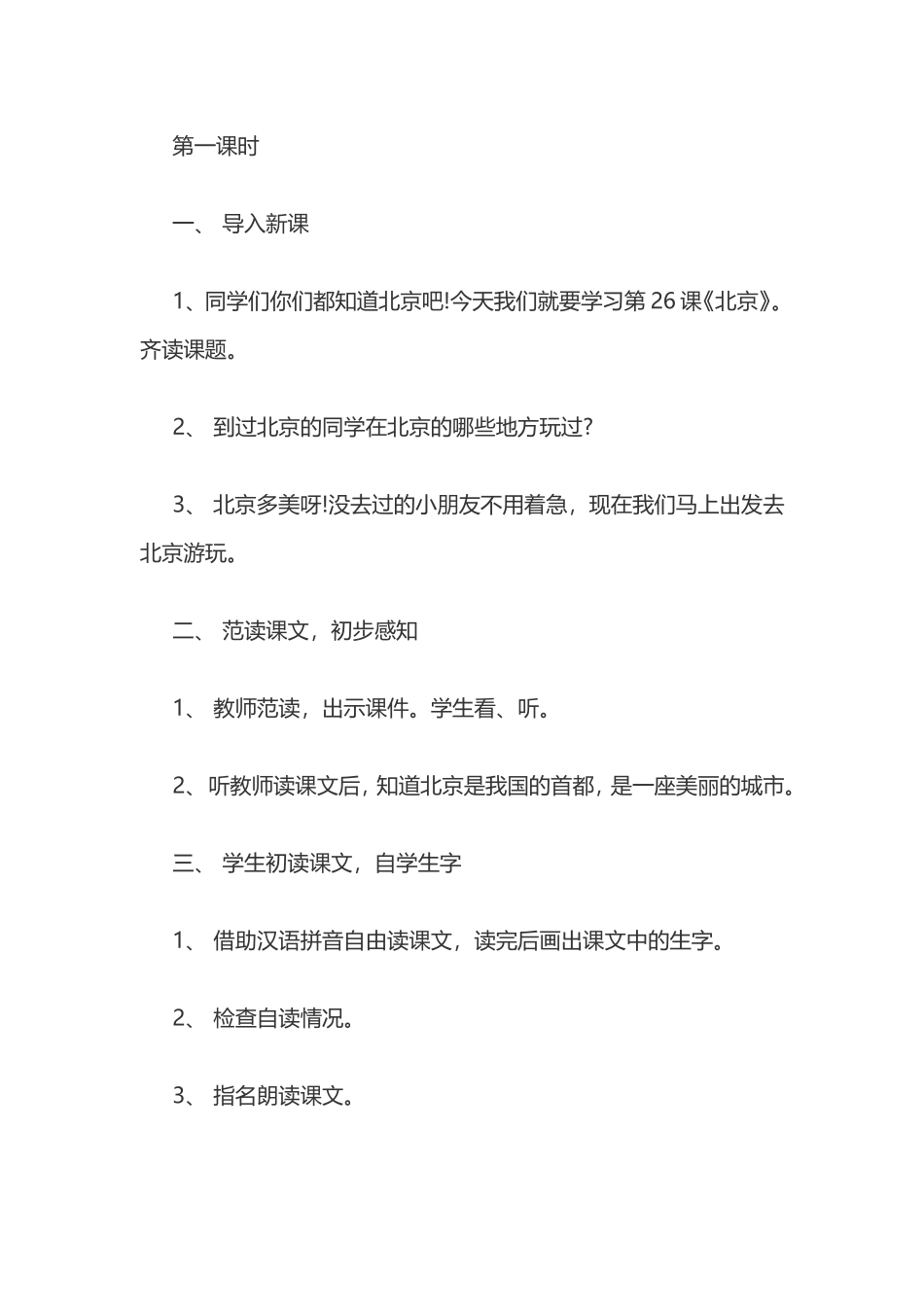 《北京》教学案例_第2页