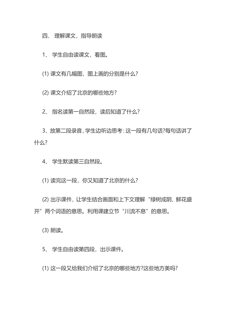 《北京》教学案例_第3页
