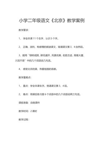 《北京》教学案例