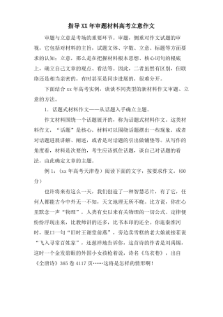 指导审题材料高考立意作文