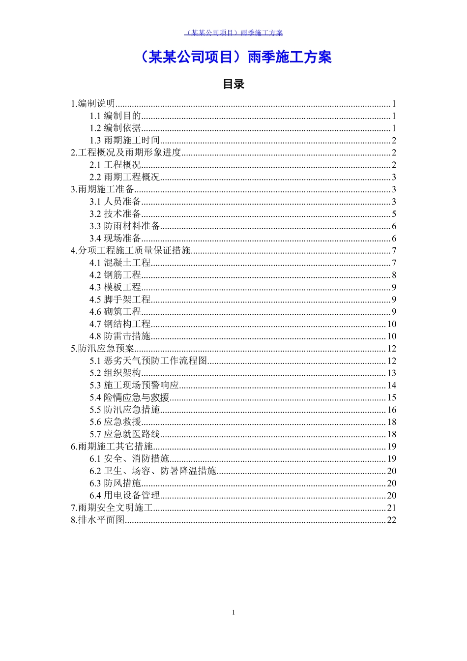 某某公司项目雨季施工方案_第1页