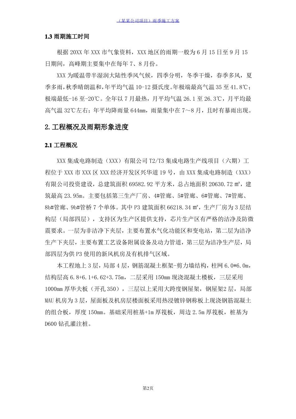 某某公司项目雨季施工方案_第3页