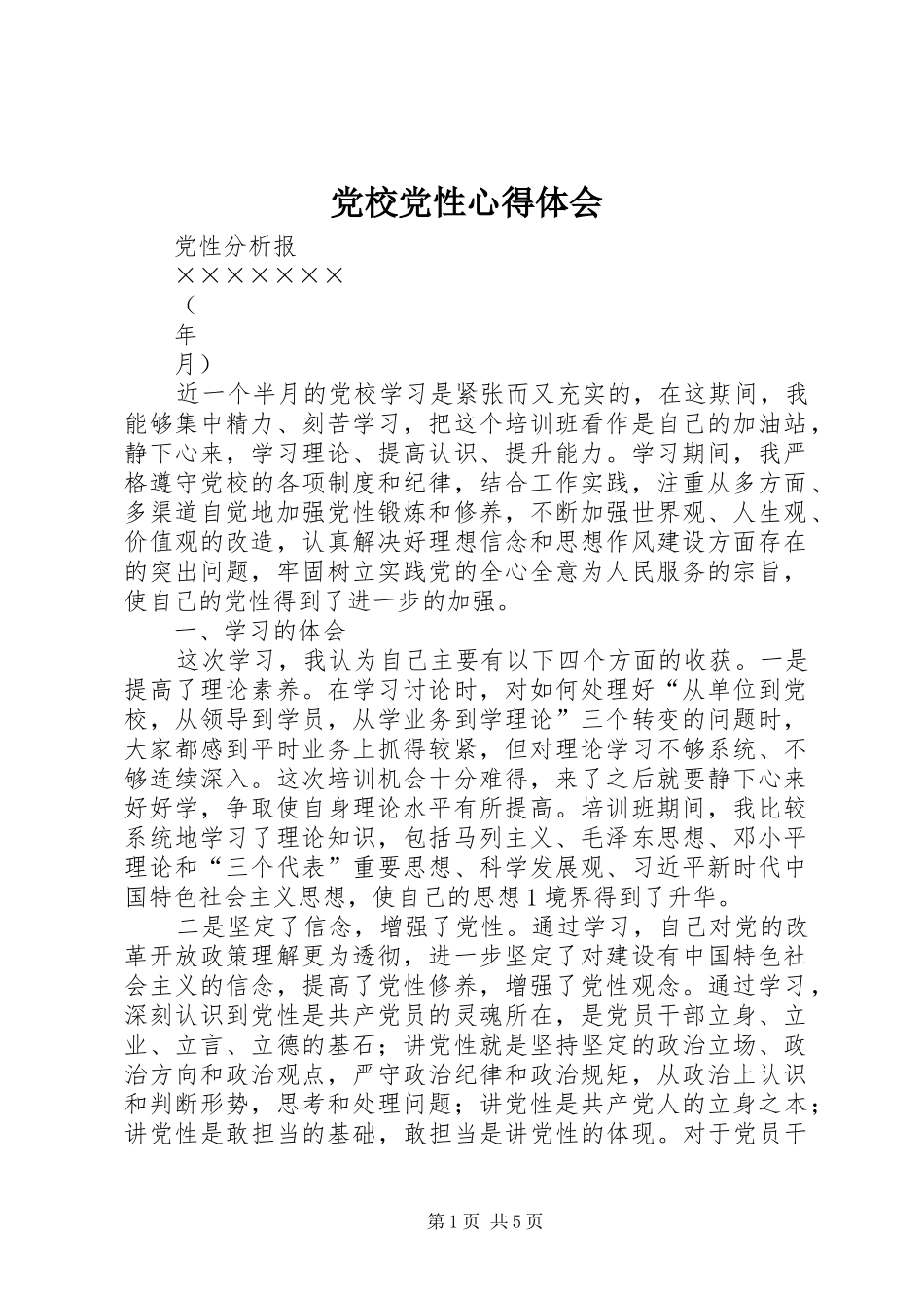 党校党性心得体会_2_第1页