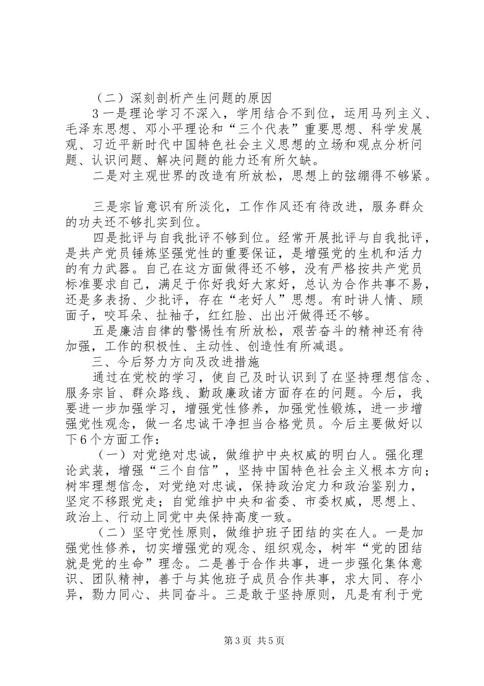 党校党性心得体会_2_第3页