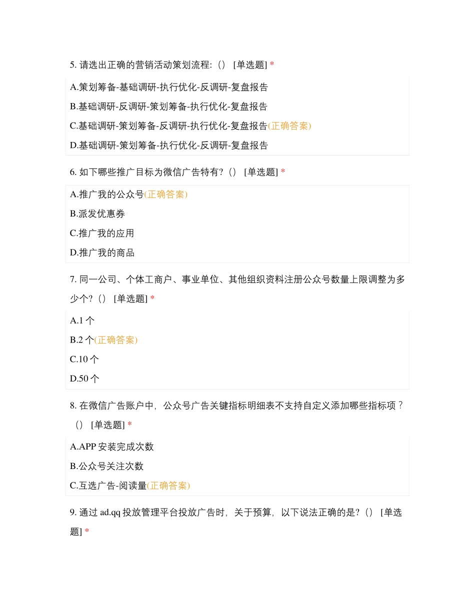 腾讯营销师认证考试题库附答案_第2页
