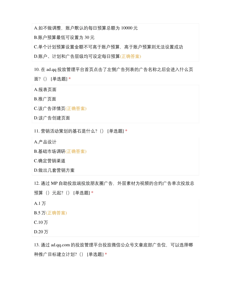 腾讯营销师认证考试题库附答案_第3页