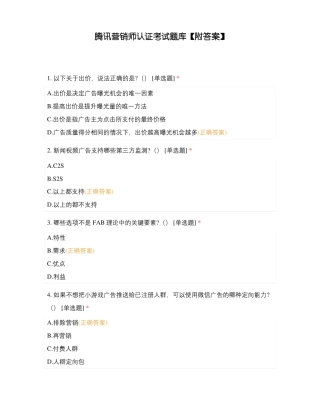 腾讯营销师认证考试题库附答案