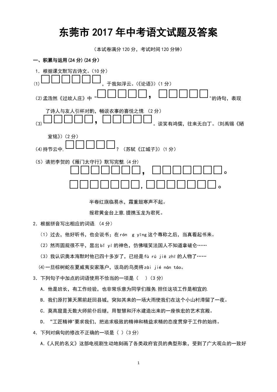 东莞中考语文试题及答案_第1页