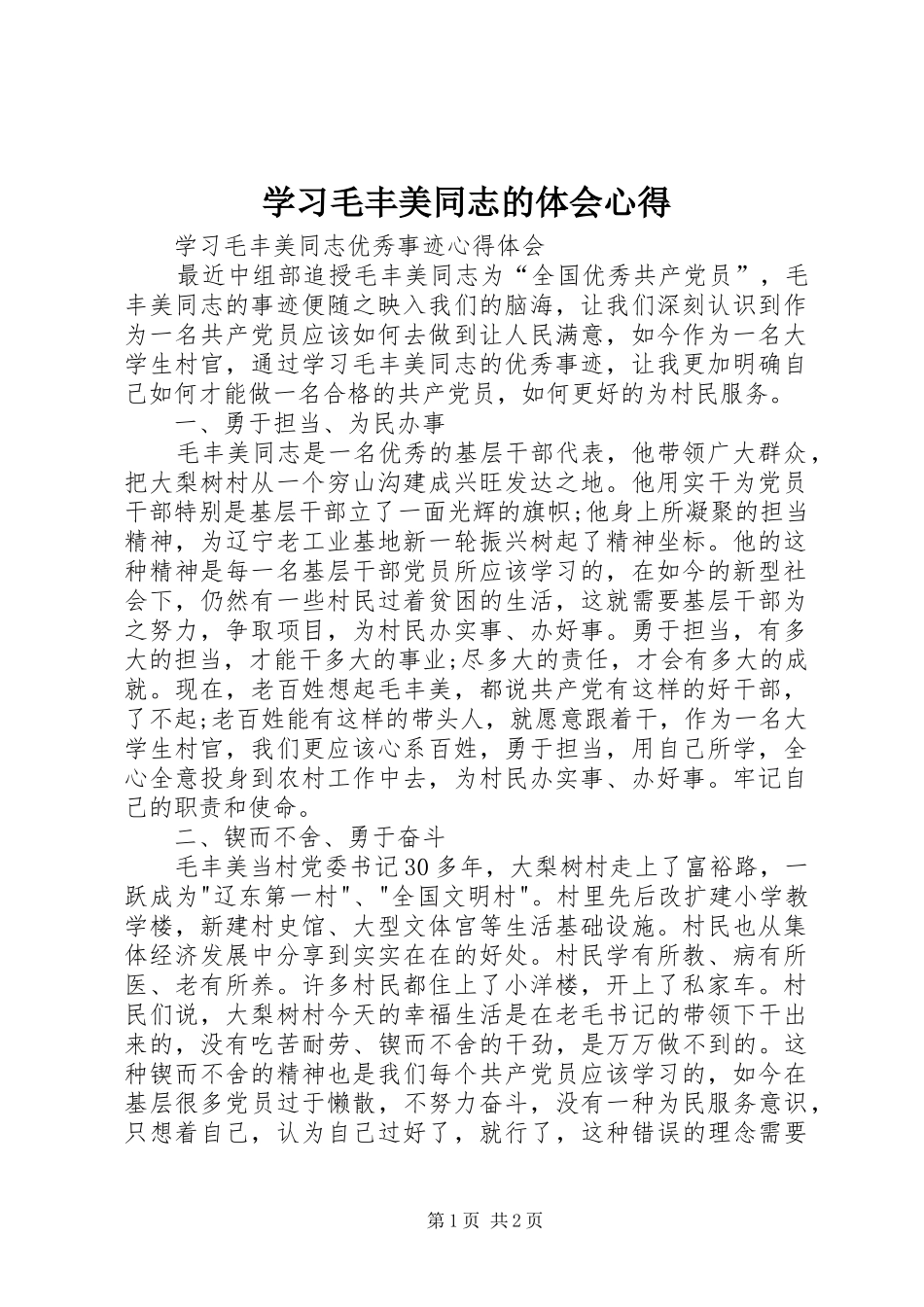 学习毛丰美同志的体会心得_2_第1页