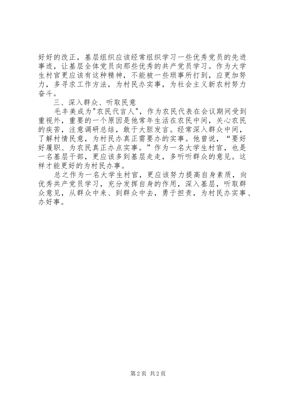 学习毛丰美同志的体会心得_2_第2页