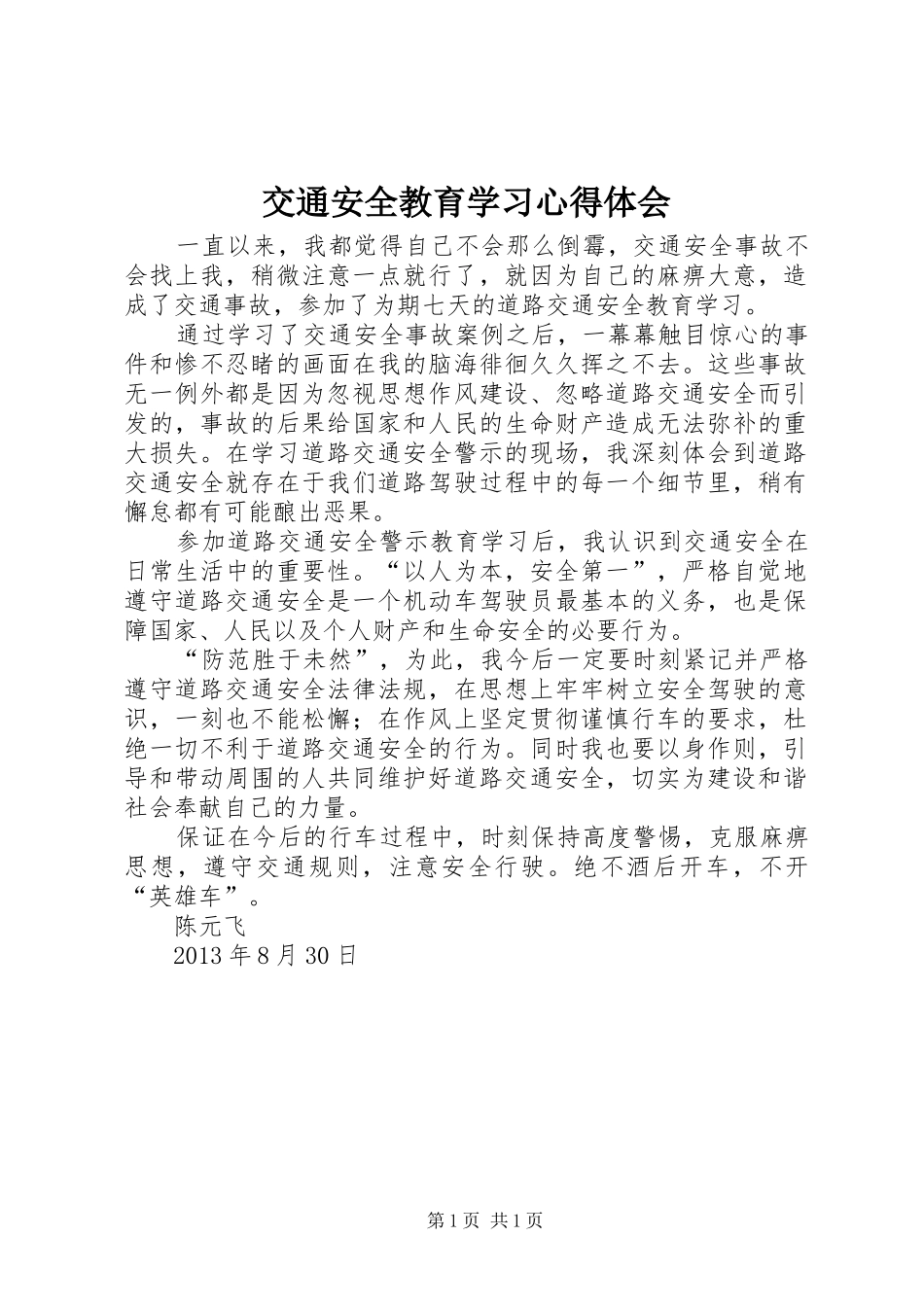 交通安全教育学习心得体会_2_第1页