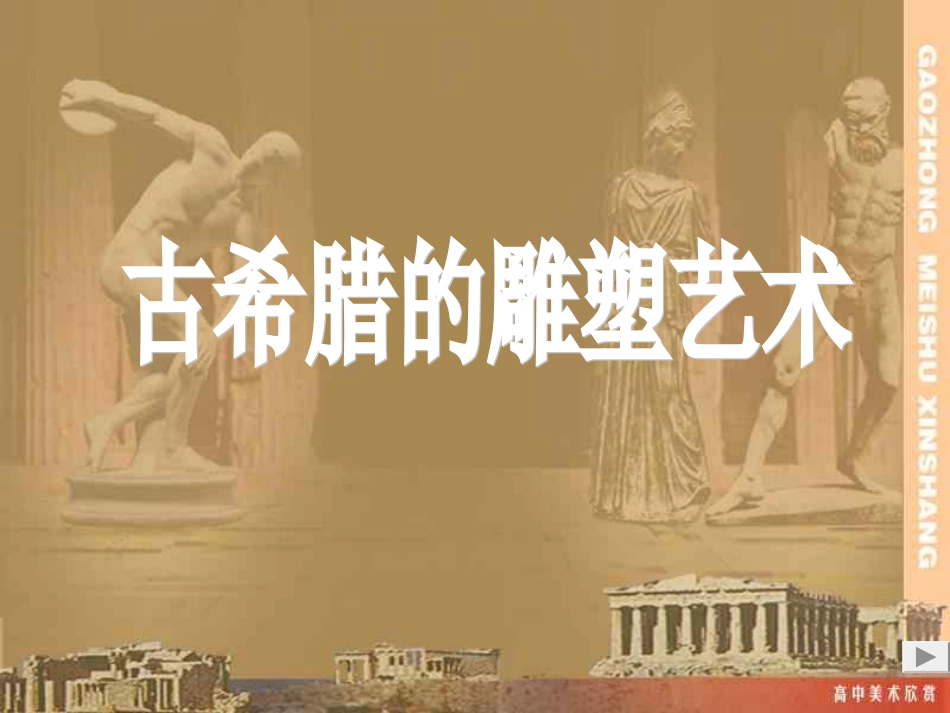 古希腊的雕塑艺术_第1页