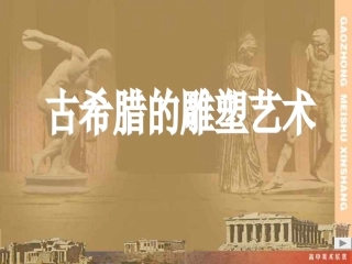 古希腊的雕塑艺术