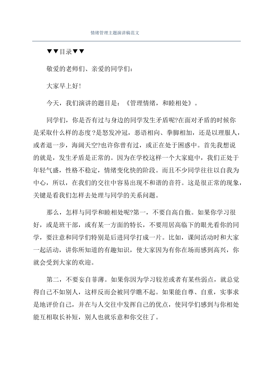 情绪管理主题演讲稿范文_第1页