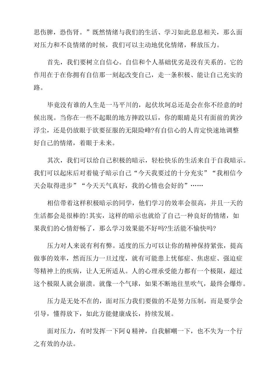 情绪管理主题演讲稿范文_第3页