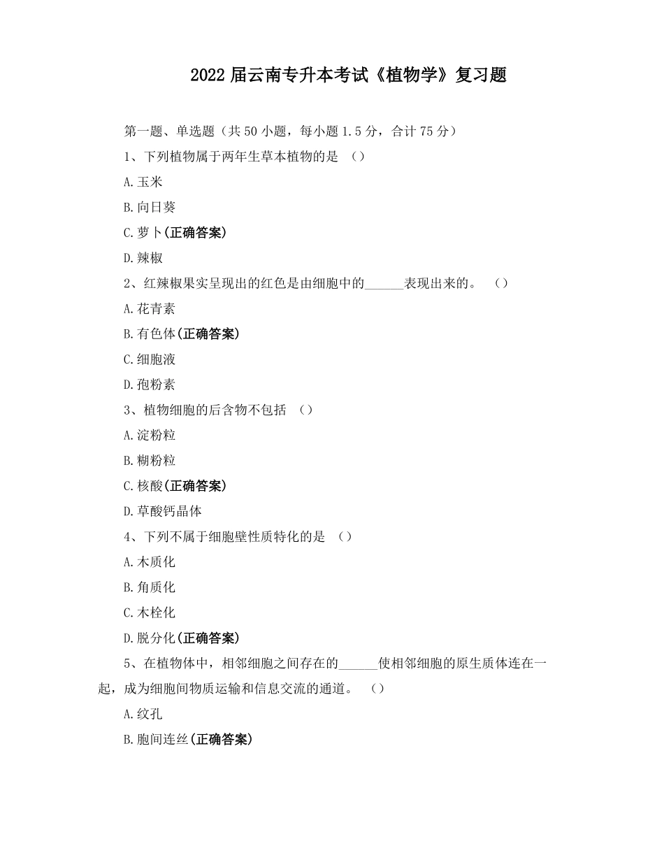2022届云南专升本考试植物学复习题_第1页