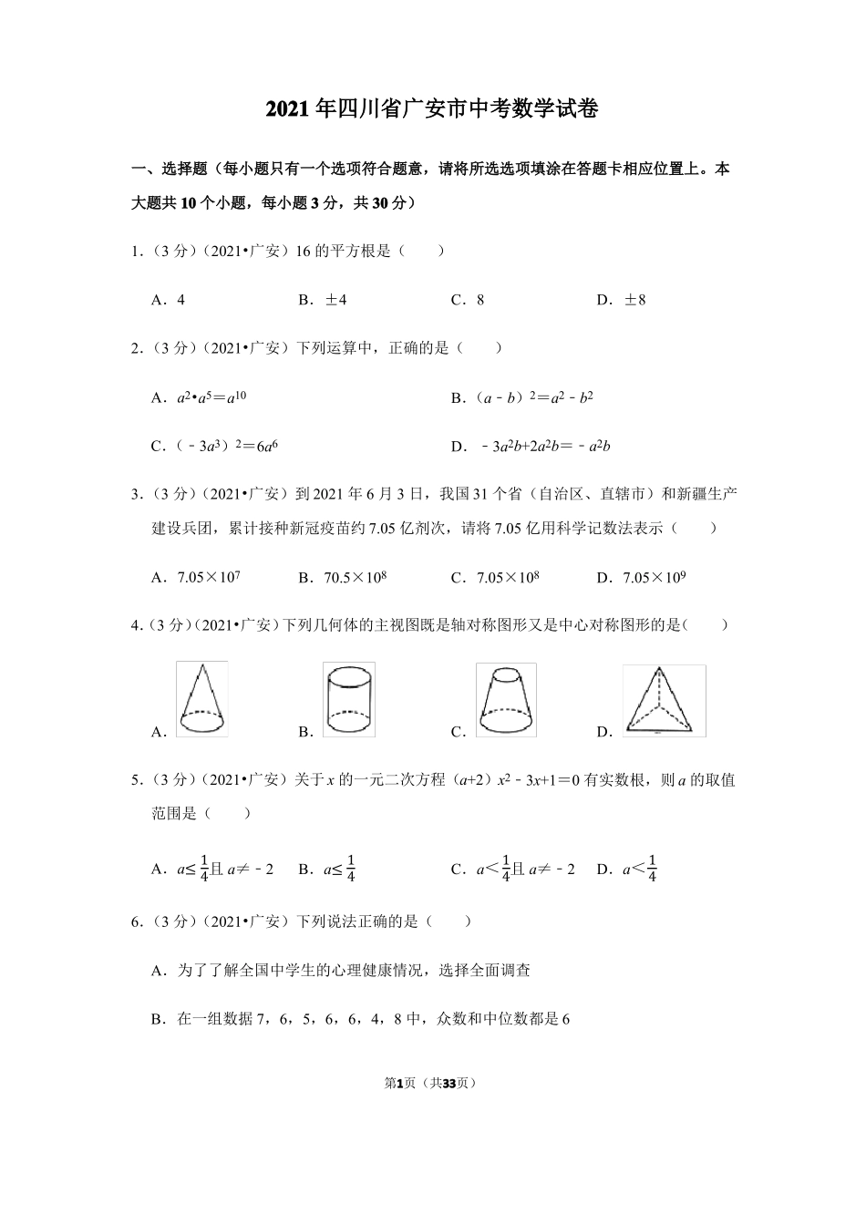 2021年四川广安中考数学试卷_第1页