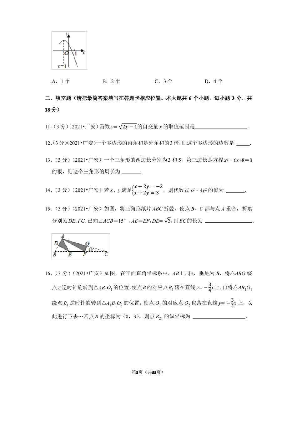 2021年四川广安中考数学试卷_第3页