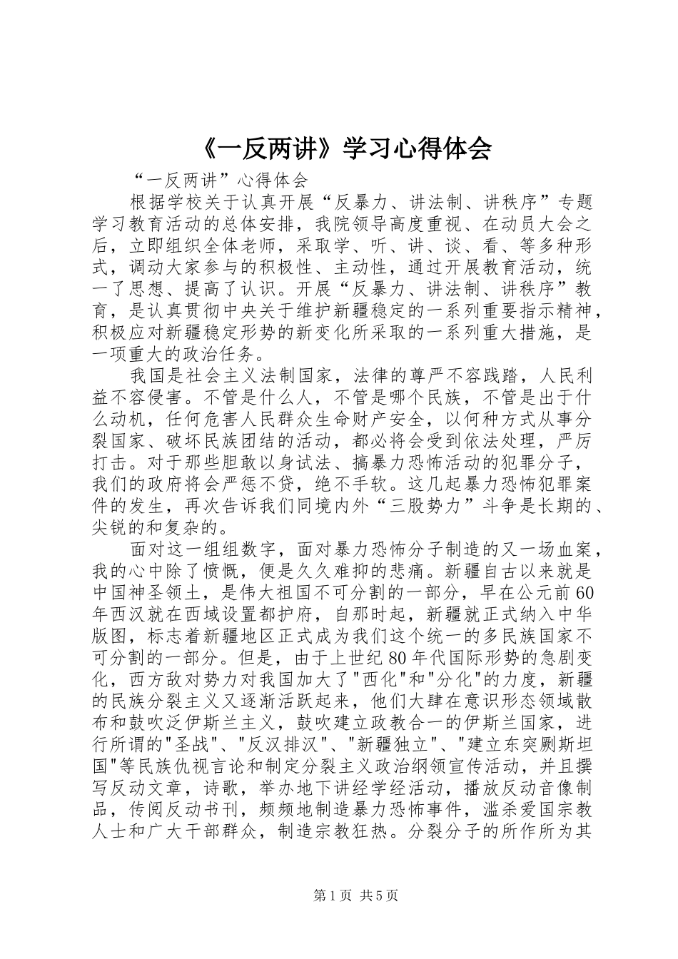 《一反两讲》学习心得体会_第1页
