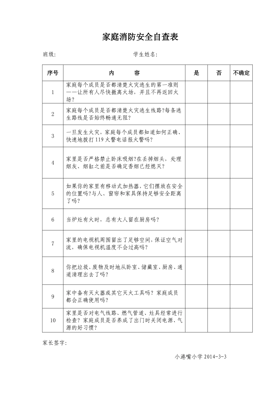 家庭消防安全自查表_第1页