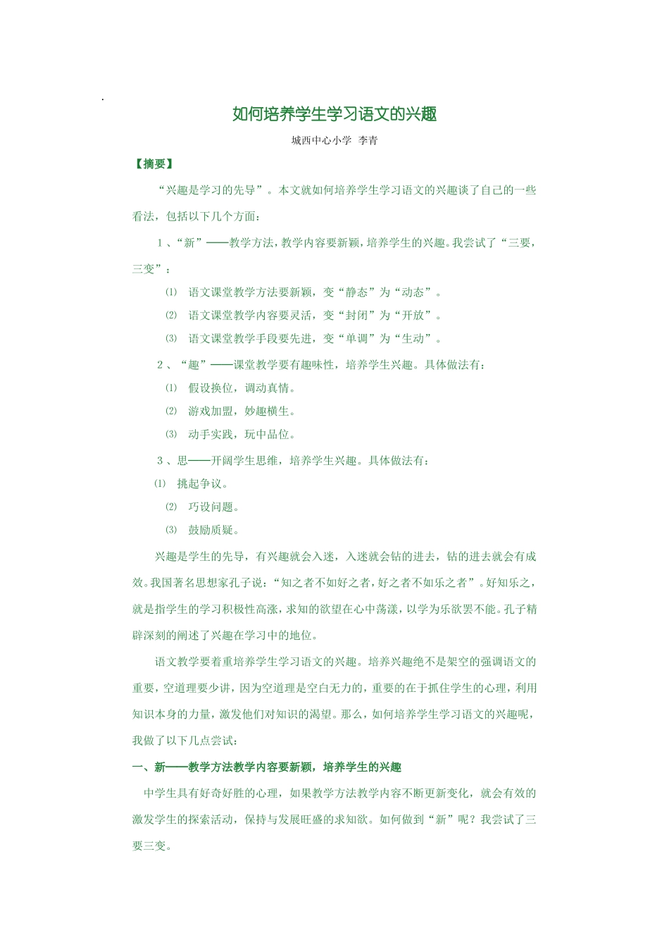 如何培养学生学习语文的兴趣_第1页