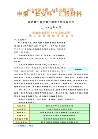 施工质量管理情况介绍