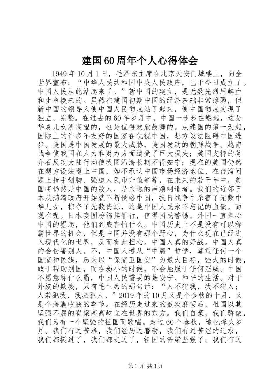 建国60周年个人心得体会_第1页