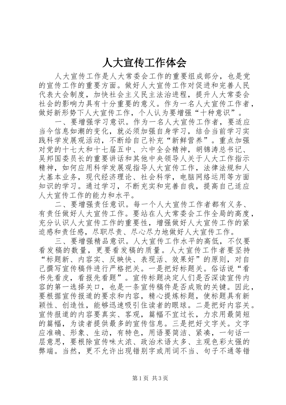 人大宣传工作体会_第1页