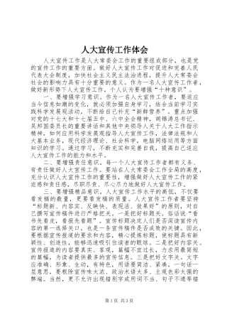 人大宣传工作体会