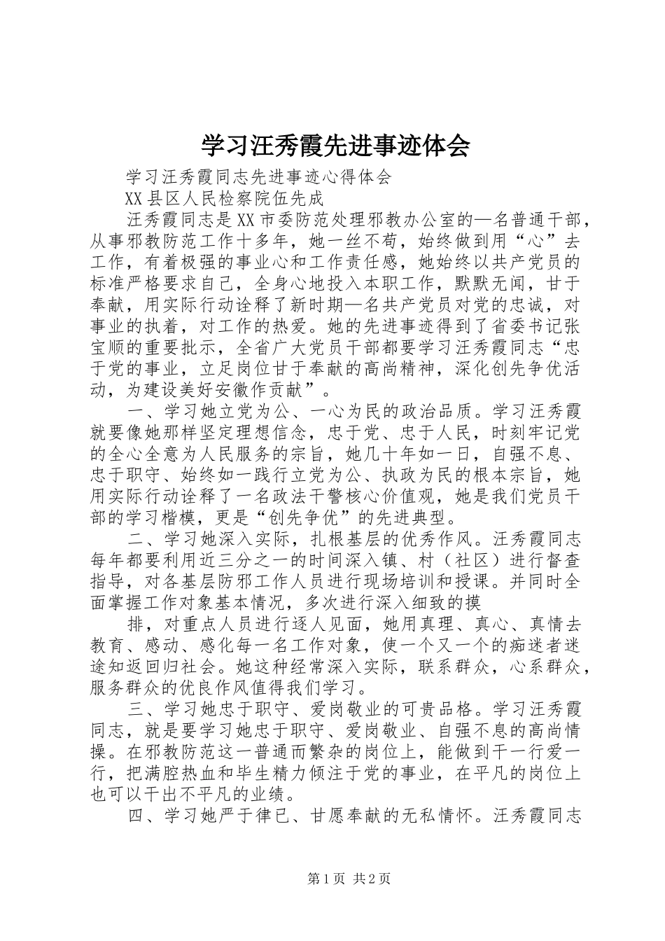 学习汪秀霞先进事迹体会_第1页