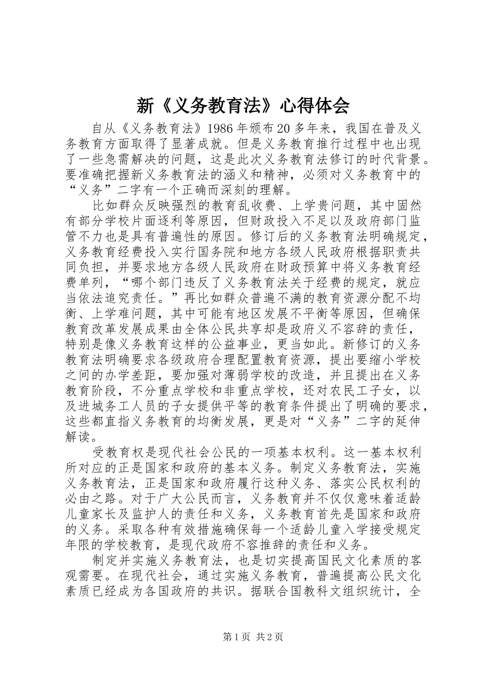 新《义务教育法》心得体会_第1页