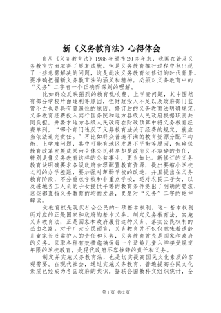 新《义务教育法》心得体会