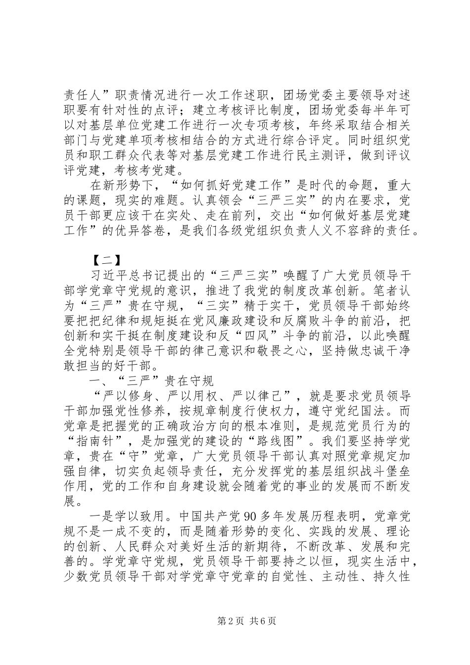 三严三实心得体会三篇_2_第2页