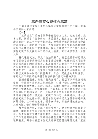 三严三实心得体会三篇_2