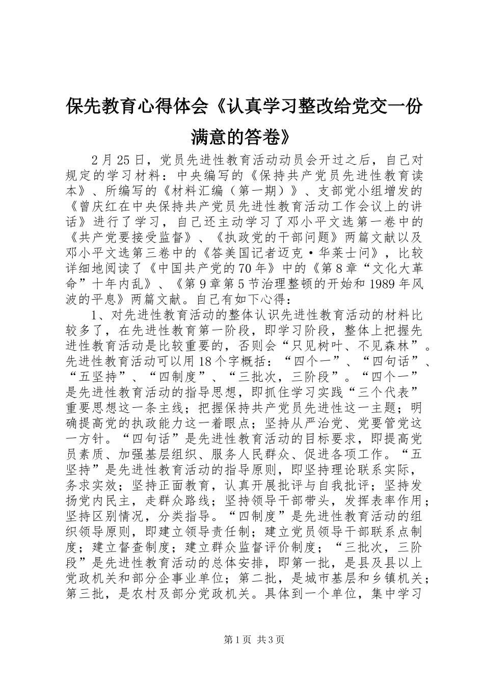保先教育心得体会《认真学习整改给党交一份满意的答卷》_第1页