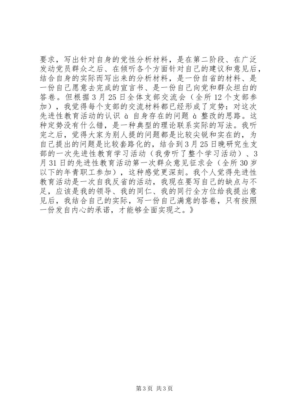 保先教育心得体会《认真学习整改给党交一份满意的答卷》_第3页