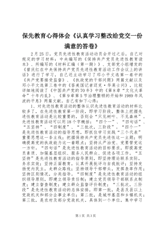 保先教育心得体会《认真学习整改给党交一份满意的答卷》