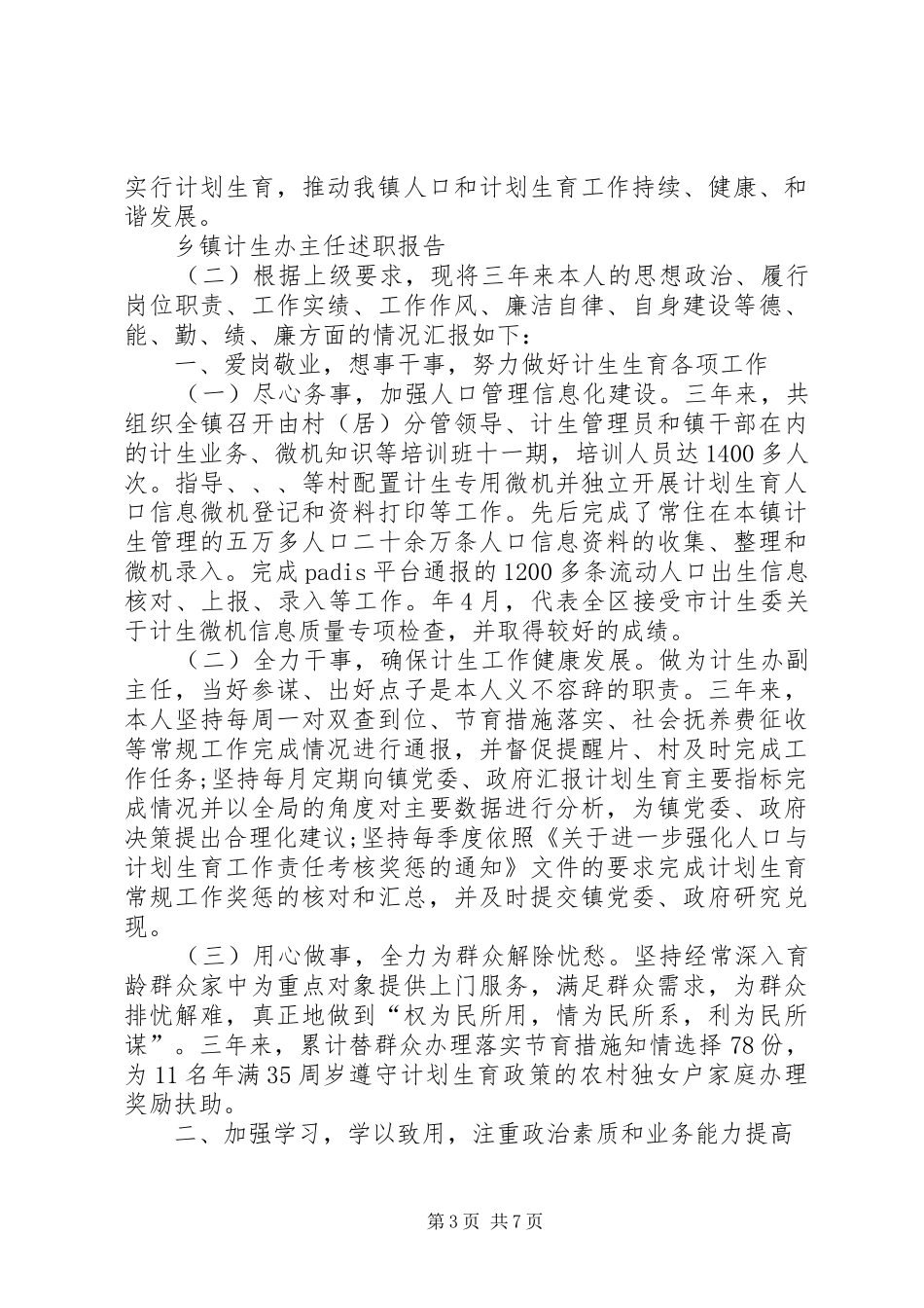 全市乡镇计生办主任培训心得体会_第3页