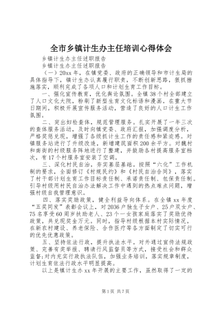 全市乡镇计生办主任培训心得体会